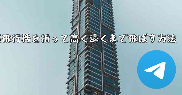 幼稚園で紙飛行機を折って高く遠くまで飛ばす方法 - 電報Windowsチュートリアルチュートリアル
