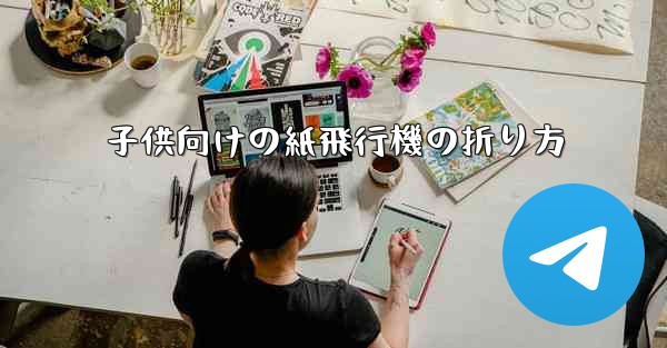 子供向けの紙飛行機の折り方 - 電報Windowsチュートリアルチュートリアル