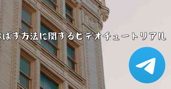 紙飛行機を最も遠くまで飛ばす方法に関するビデオチュートリアル - 電報Windowsチュートリアルチュートリアル