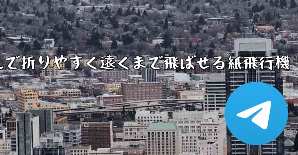 シンプルで折りやすく遠くまで飛ばせる紙飛行機 - 電報Windowsチュートリアルチュートリアル