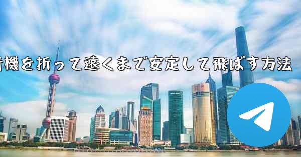 紙飛行機を折って遠くまで安定して飛ばす方法 - 電報Windowsチュートリアルチュートリアル