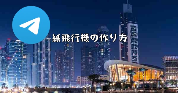 紙飛行機の作り方 - 電報Windowsチュートリアルチュートリアル