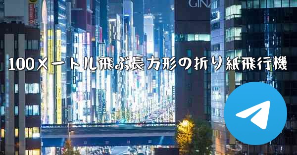 100メートル飛ぶ長方形の折り紙飛行機 - 電報Windowsチュートリアルチュートリアル