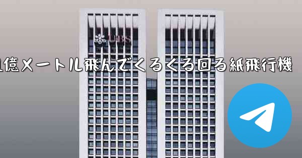 1億メートル飛んでくるくる回る紙飛行機 - 電報Windowsチュートリアルチュートリアル