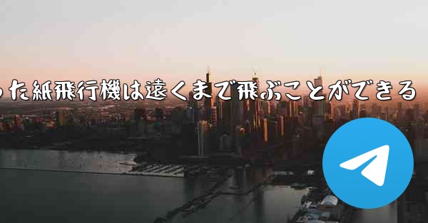 正方形から折った紙飛行機は遠くまで飛ぶことができる - 電報Windowsチュートリアルチュートリアル