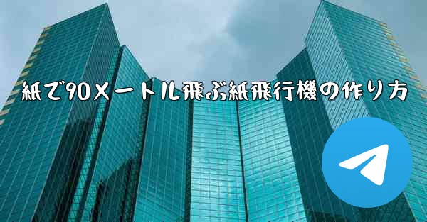 紙で90メートル飛ぶ紙飛行機の作り方 - 電報Windowsチュートリアルチュートリアル