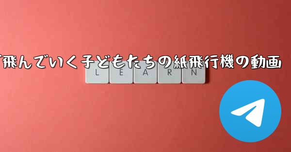 遠くまで飛んでいく子どもたちの紙飛行機の動画 - 電報Windowsチュートリアルチュートリアル