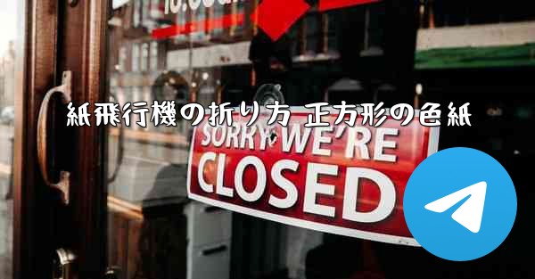 紙飛行機の折り方 正方形の色紙 - 電報Windowsチュートリアルチュートリアル