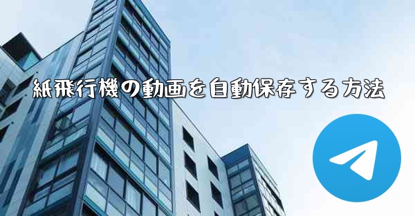 紙飛行機の動画を自動保存する方法 - 電報Windowsチュートリアルチュートリアル