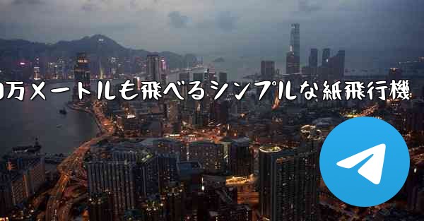 1000万メートルも飛べるシンプルな紙飛行機 - 電報Windowsチュートリアルチュートリアル