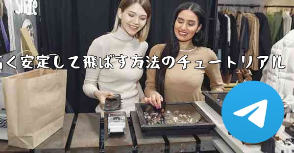 紙飛行機を作って遠く高く安定して飛ばす方法のチュートリアル - 電報Windowsチュートリアルチュートリアル