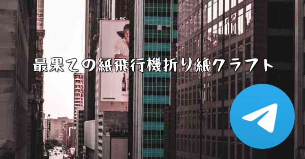 最果ての紙飛行機折り紙クラフト - 電報Windowsチュートリアルチュートリアル