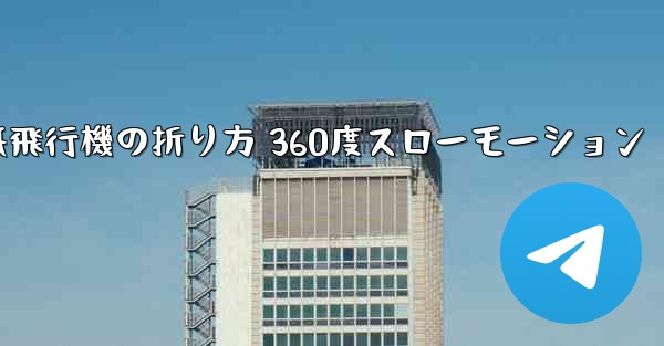 紙飛行機の折り方 360度スローモーション - 電報Windowsチュートリアルチュートリアル