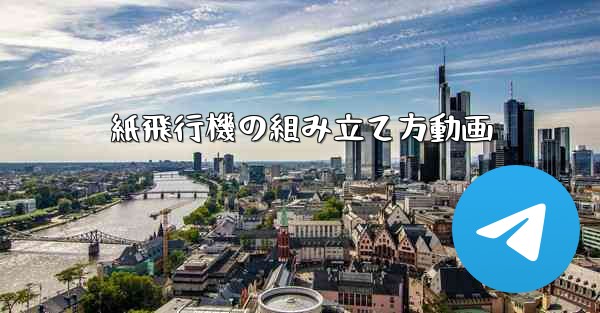 紙飛行機の組み立て方動画 - 電報Windowsチュートリアルチュートリアル