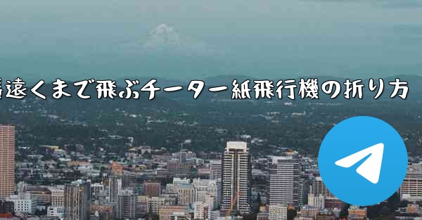 一番遠くまで飛ぶチーター紙飛行機の折り方 - 電報Windowsチュートリアルチュートリアル
