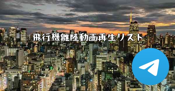 飛行機離陸動画再生リスト - 電報Windowsチュートリアルチュートリアル