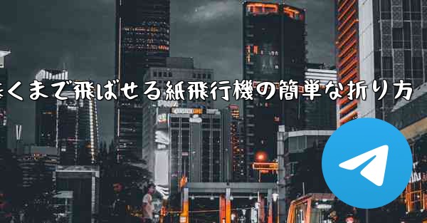 遠くまで飛ばせる紙飛行機の簡単な折り方 - 電報Windowsチュートリアルチュートリアル