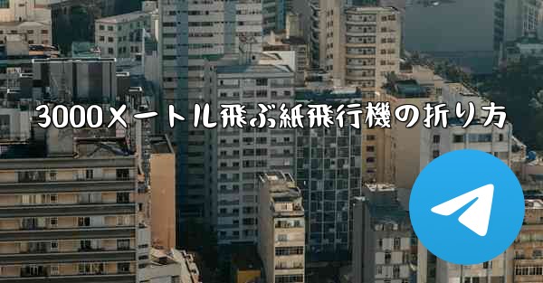 3000メートル飛ぶ紙飛行機の折り方 - 電報Windowsチュートリアルチュートリアル