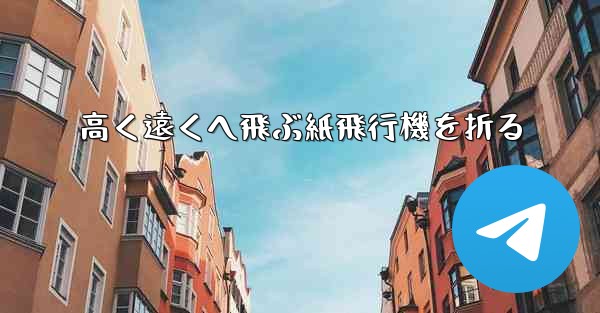 高く遠くへ飛ぶ紙飛行機を折る - 電報Windowsチュートリアルチュートリアル