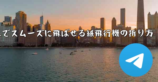 一番遠くまでスムーズに飛ばせる紙飛行機の折り方 - 電報Windowsチュートリアルチュートリアル