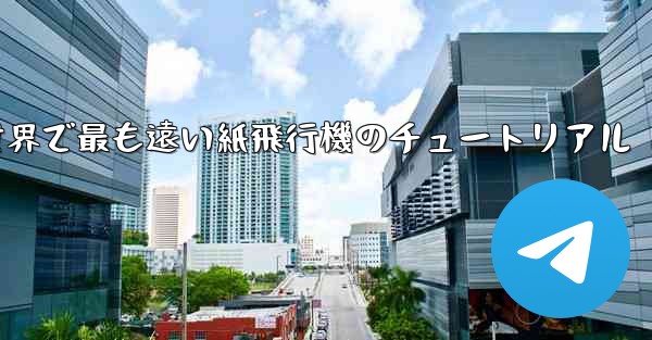 100メートルを飛ぶ世界で最も遠い紙飛行機のチュートリアル - 電報Windowsチュートリアルチュートリアル