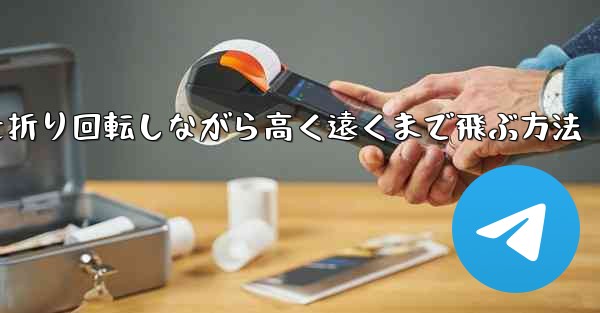 紙飛行機を折り回転しながら高く遠くまで飛ぶ方法 - 電報Windowsチュートリアルチュートリアル