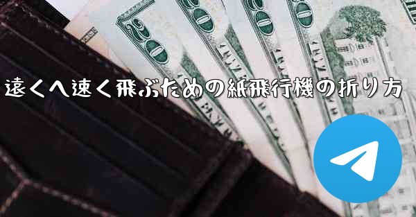 遠くへ速く飛ぶための紙飛行機の折り方 - 電報Windowsチュートリアルチュートリアル