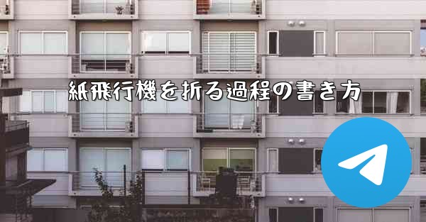 紙飛行機を折る過程の書き方 - 電報Windowsチュートリアルチュートリアル