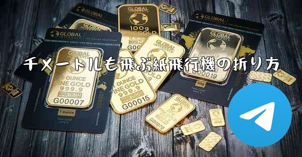 千メートルも飛ぶ紙飛行機の折り方 - 電報Windowsチュートリアルチュートリアル