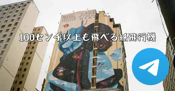 100センチ以上も飛べる紙飛行機 - 電報Windowsチュートリアルチュートリアル