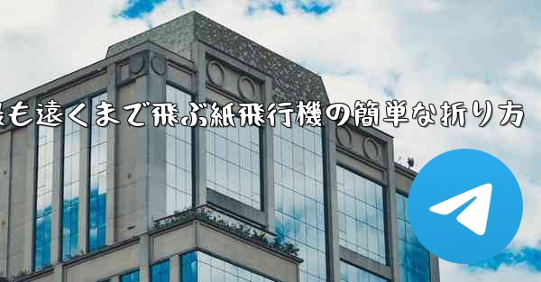 最も遠くまで飛ぶ紙飛行機の簡単な折り方 - 電報Windowsチュートリアルチュートリアル