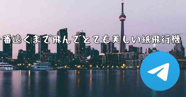 一番遠くまで飛んでとても美しい紙飛行機 - 電報Windowsチュートリアルチュートリアル