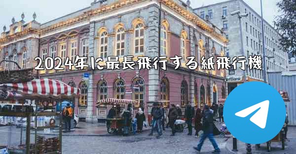 2024年に最長飛行する紙飛行機 - 電報Windowsチュートリアルチュートリアル
