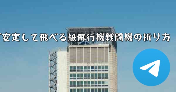 遠くまで安定して飛べる紙飛行機戦闘機の折り方 - 電報Windowsチュートリアルチュートリアル