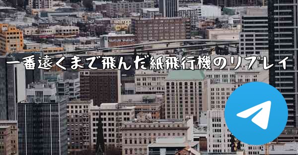 一番遠くまで飛んだ紙飛行機のリプレイ - 電報Windowsチュートリアルチュートリアル