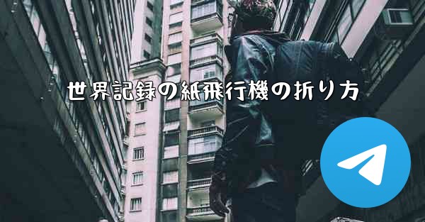 世界記録の紙飛行機の折り方 - 電報Windowsチュートリアルチュートリアル