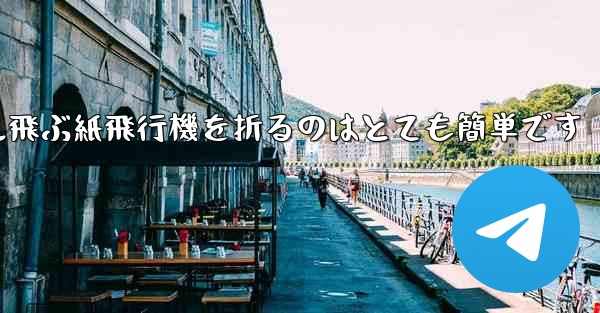 100メートル飛ぶ紙飛行機を折るのはとても簡単です - 電報Windowsチュートリアルチュートリアル