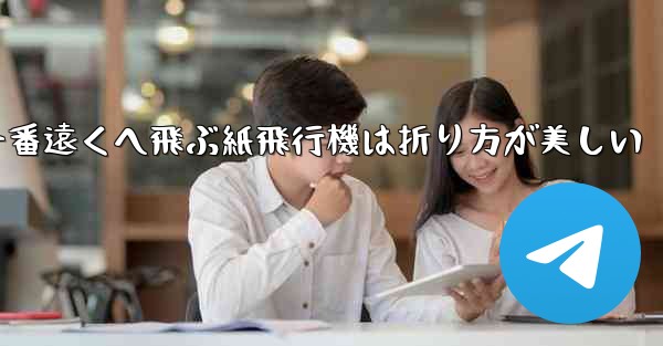 一番遠くへ飛ぶ紙飛行機は折り方が美しい - 電報Windowsチュートリアルチュートリアル