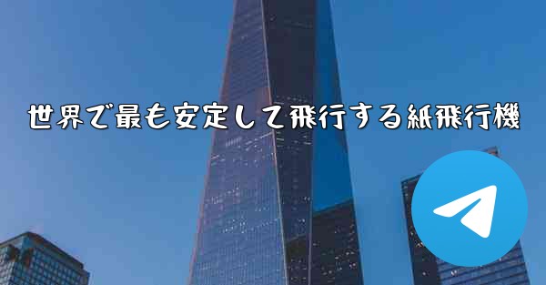 世界で最も安定して飛行する紙飛行機 - 電報Windowsチュートリアルチュートリアル