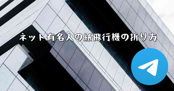 ネット有名人の紙飛行機の折り方 - 電報Windowsチュートリアルチュートリアル