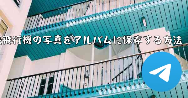 紙飛行機の写真をアルバムに保存する方法 - 電報Windowsチュートリアルチュートリアル