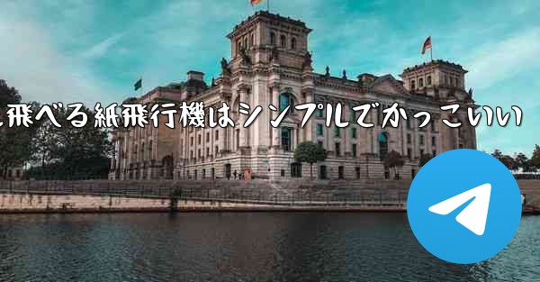 100メートル飛べる紙飛行機はシンプルでかっこいい - 電報Windowsチュートリアルチュートリアル