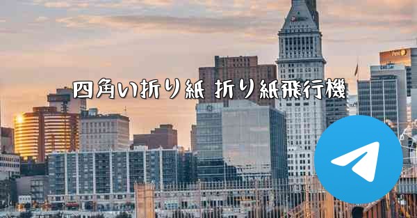 四角い折り紙 折り紙飛行機 - 電報Windowsチュートリアルチュートリアル