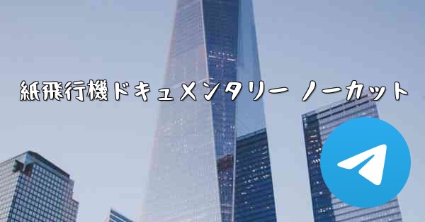 紙飛行機ドキュメンタリー ノーカット - 電報Windowsチュートリアルチュートリアル