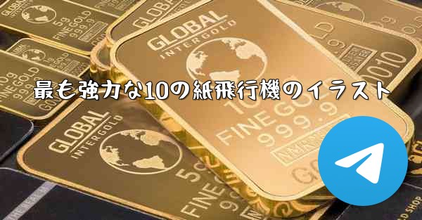 最も強力な10の紙飛行機のイラスト - 電報Windowsチュートリアルチュートリアル