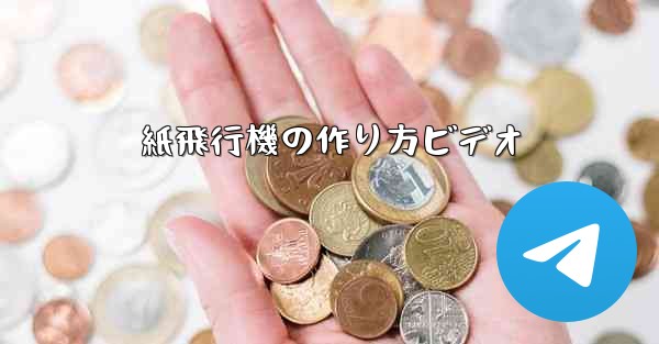 紙飛行機の作り方ビデオ - 電報Windowsチュートリアルチュートリアル