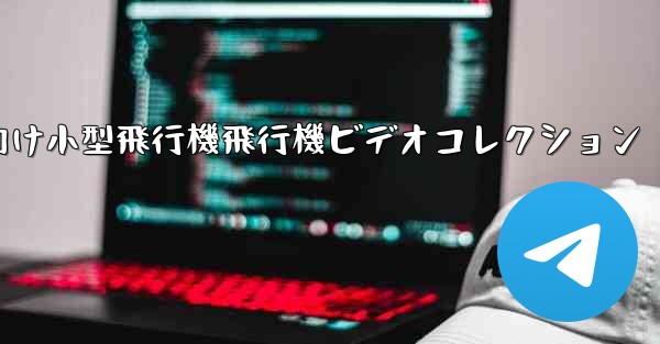 かわいい子供向け小型飛行機飛行機ビデオコレクション - 電報Windowsチュートリアルチュートリアル