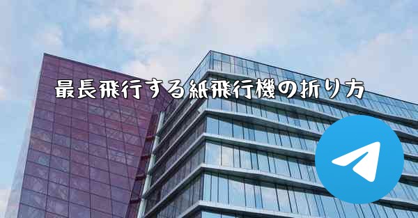最長飛行する紙飛行機の折り方 - 電報Windowsチュートリアルチュートリアル