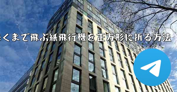 遠くまで飛ぶ紙飛行機を正方形に折る方法 - 電報Windowsチュートリアルチュートリアル