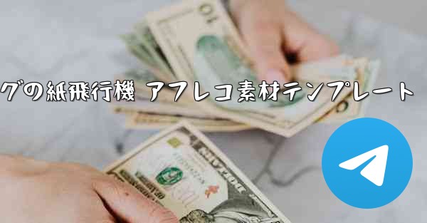 ペッパピッグの紙飛行機 アフレコ素材テンプレート - 電報Windowsチュートリアルチュートリアル